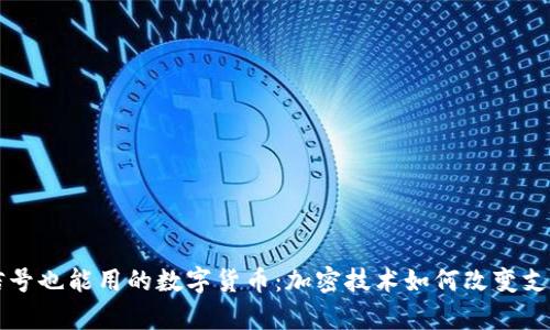 没有信号也能用的数字货币：加密技术如何改变支付方式
