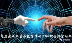 探讨印度尼西亚货币数字代码：IND对全球金融的