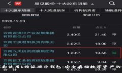 如何购买和使用b特派硬件钱包：安全存储数字资