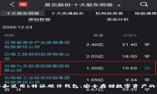 如何购买和使用b特派硬件钱包：安全存储数字资产的最佳选择