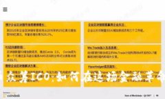 及关键词揭秘数字货币众筹ICO：如何在这场金融