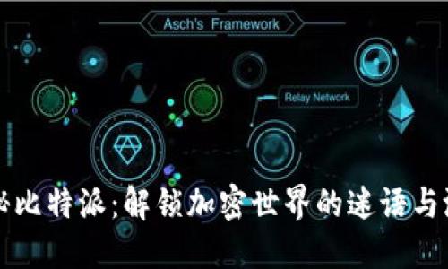 揭秘比特派：解锁加密世界的迷语与潜力