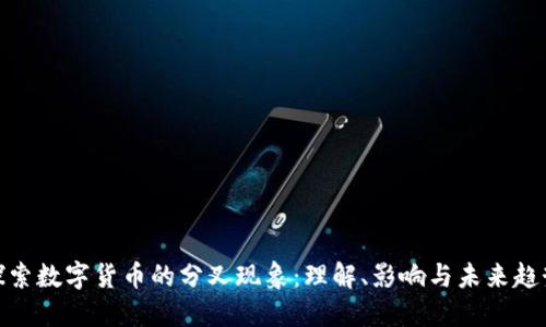 探索数字货币的分叉现象：理解、影响与未来趋势