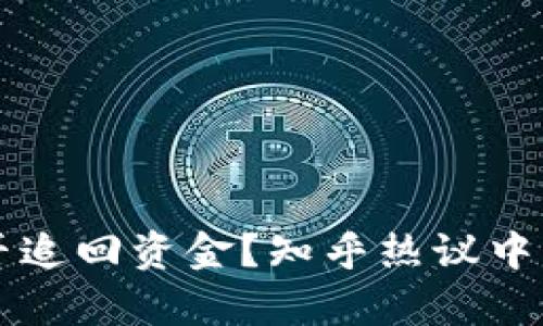 比特派被骗后能否追回资金？知乎热议中的真相与建议分析