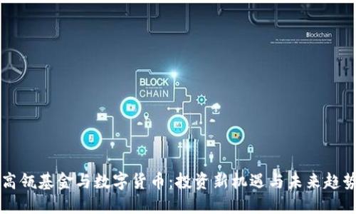 高瓴基金与数字货币：投资新机遇与未来趋势