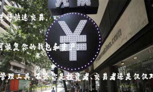 比特派创建教程：轻松上手加密货币钱包的完整指南

比特派, 加密货币, 数字钱包, 区块链, 投资指南/guanjianci

什么是比特派？
比特派，作为一款功能强大的加密货币钱包，自推出以来便迅速受到了众多用户的喜爱。它不仅支持多种数字资产的管理，还具备安全性高、操作简单、界面友好的特点。无论你是新手还是老手，使用比特派都能让你的数字资产管理更加轻松。

比特派的优势
选择比特派作为你的数字货币钱包，有很多理由。首先，它支持多种主流加密货币，包括比特币、以太坊、莱特币等。其次，比特派通过冷钱包与热钱包的结合，极大地降低了被黑客攻击的风险。此外，比特派还定期更新，用户可以享受到最新的功能和安全保障。

如何创建比特派账户？
下面我们将一步步带你完成比特派的账户创建过程，确保即使是第一次接触数字货币的新手，也能顺利上手。

h4第一步：下载比特派应用/h4
创建比特派账户的第一步当然是下载其官方应用。你可以在各大应用商店（如Apple Store和Google Play）中搜索“比特派”进行下载。确保你下载的版本是官方发布的，以避免安全隐患。

h4第二步：安装与启动/h4
下载完成后，点击安装，随后就可以打开比特派应用。初次启动时，你会看到一个的界面，上面提示着“创建新钱包”或“恢复钱包”的选项。对于新用户而言，当然应该选择“创建新钱包”。

h4第三步：设置密码/h4
此时，应用会要求你设置一个安全密码。确保这个密码不易被猜到，最好是包含大小写字母、数字和特殊字符的组合。同时，请记住，这个密码对你未来的资产管理至关重要。

h4第四步：备份助记词/h4
成功设置密码后，你将获得一组助记词。在这个阶段，应用会提示你必须将这组助记词进行备份。这组助记词是恢复你钱包的关键，它非常重要，务必妥善保存，最好是写在纸上并放在安全的地方，不要随意存储在手机或电脑中。

h4第五步：确认助记词/h4
为了确保你已经妥善记录了助记词，应用会要求你按顺序输入几个助记词，以验证你的备份是否正确。完成这一步后，你就正式创建了比特派钱包。

如何使用比特派进行交易？
拥有钱包之后，接下来就是如何使用比特派进行交易。在这个部分，我们将详细探讨各种交易方式，包括收款和付款。

h4收款流程/h4
在比特派中收款非常简单。你只需要向他人提供你的钱包地址或二维码，即可完成收款。具体操作步骤如下：
ol
li打开比特派应用，进入主界面。/li
li点击“收款”选项，系统会显示你的钱包地址和二维码。/li
li将地址或二维码分享给发送者，等待对方确认发币。/li
/ol

h4付款流程/h4
在比特派中进行付款，同样简单。流程如下：
ol
li进入比特派应用，点击“发送”选项。/li
li输入接收方的钱包地址或扫描对方提供的二维码。/li
li输入你想发送的金额，并确认交易信息是否无误。/li
li最后，输入你的密码以确认交易，交易完成后会收到确认信息。/li
/ol

常见问题解答
h41. 如何确保我的比特派钱包安全？/h4
安全是使用任何数字钱包时最重要的考虑因素。首先，确保你的密码复杂且不容易被猜到。其次，定期备份你的助记词，并避免将其存储在电子设备中。同时，启用两步验证功能，增加一层安全保护。

h42. 比特派可以存储哪些类型的加密货币？/h4
比特派支持多种主流加密货币，主要包括比特币（BTC）、以太坊（ETH）、莱特币（LTC）等。你可以在钱包中方便地管理这些资产，以及通过内置的交易功能进行快速交易。

h43. 如何恢复比特派钱包？/h4
如果你不小心删除了比特派应用，或更换了设备，可以通过助记词来恢复钱包。只需重新下载比特派应用，进入“恢复钱包”选项，按照提示输入助记词即可恢复你的钱包和资产。

总结
比特派钱包无疑是一个优雅而高效的加密货币管理工具，凭借其安全性和易用性吸引了大量用户。通过简单的创建流程，你可以轻松上手这个数字资产管理工具。不论你是投资者、交易者还是仅仅对加密货币感兴趣的用户，比特派都可以满足你的需求。希望通过本教程的讲解，大家能够顺利创建并使用自己的比特派钱包，开启加密货币的投资之旅。