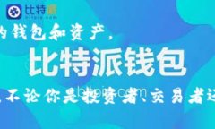 比特派创建教程：轻松上手加密货币钱包的完整