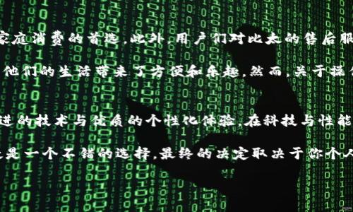   比太和B特派，哪款更胜一筹？ / 

 guanjianci 比太, B特派, 选购指南, 用户体验, 产品对比 /guanjianci 

引言
在当今科技日新月异的时代，选择一款合适的产品变得愈加重要。无论是在生活中还是工作上，合适的选择能够帮助我们提升效率。对于许多消费者而言，strong比太/strong与strongB特派/strong这两款产品都展现出了各自独特的优势，但究竟哪一款更符合你的需求呢？在本文中，我们将深入分析这两款产品，帮助你做出明智的选择。

品牌背景
首先，让我们来了解一下这两款产品背后的品牌。比太成立于XXXX年，致力于打造高性价比的产品，长期以来以其优质的售后服务和用户体验著称。而B特派则以科技创新和卓越的性能而闻名，尤其在年轻消费群体中获得了一定的市场份额。这两个品牌在行业定位上虽有不同，但都在努力通过各自的产品提升消费者的生活质量。

产品特点对比
接下来，我们将重点分析这两款产品的主要特点。首先，比太的产品线较为丰富，涵盖了从家居用品到智能设备的多个领域。其余的专业产品设计将现代美学与实用性结合，营造了一种高端而不失亲切感的氛围。例如，比太的某款智能家居设备，不仅功能强大，还拥有极具吸引力的外观设计，能够与各种室内装饰风格相融合。

相比之下，B特派的产品则更加强调科技感和智能化。其智能产品通常采用最新的科技成果，与用户的日常生活紧密结合。比如，B特派的一款智能监控设备，不仅能够实时传输画面，还具备人脸识别功能，大大提升了家居安全。在这个重视安全与效率的时代，B特派凭借其领先的技术在市场上赢得了良好的口碑。

用户体验
用户体验是影响产品选择的关键因素之一。根据用户反馈，比太的产品在操作简便性和售后服务方面都取得了很高的分数。许多用户提到，在使用比太的产品后，他们感受到了一种贴心服务，这种服务不仅体现在产品质量上，甚至在产品故障时，客服人员的及时响应让消费者倍感安心。

而B特派虽然在技术方面表现出色，但用户对于操作界面的复杂度提出了质疑。有些用户称在初次使用时，界面的设置和功能配置需要一定的学习成本。不过，一旦掌握了这些功能，用户往往会对其强大的性能点赞。总的来说，这两款产品在用户体验上各有千秋。

价格对比
在价格方面，比太以其高性价比赢得了广泛的市场认可。其产品价格区间覆盖广泛，无论是预算有限的消费者还是追求高端产品的用户皆能找到合适的选择。通过这样的价格策略，比太成功吸引了大量普通消费者和年轻群体。

B特派的定价策略则显得相对高端，主要针对追求质量和技术的消费群体。虽然价格偏高，但B特派为消费者提供的技术支持和配件服务正是其定位的体现。因此，尽管预算较紧的用户可能会觉得B特派的产品不太友好，但对于那些重视科技与性能的用户而言，这样的投资毫无疑问是值得的。

适用场景
在选择产品时，了解其适用场景同样不可忽视。比太的系列产品多用于家庭日常生活中，包括厨房电器、家居装饰和智能监护等，为用户的生活增添了不少便利性。因此，如果你的需求更偏向于日常生活的提升，比太将是一个相对理想的选择。

然而，如果你更看重科技感、智能化以及数据化管理，那么B特派的产品会更加适合。例如，B特派的智能家居系统不仅能够控制家中的所有设备，还能通过手机应用进行远程操控。这种适用场景的多样性使得B特派成为了年轻一代和科技爱好者的心头好。

用户评价与反馈
在各大电商平台和论坛中，消费者们对这两款产品进行了广泛的讨论。比太的用户普遍认为其产品能够满足日常生活的基本需求，且性价比高，是家庭消费的首选。此外，用户们对比太的售后服务赞不绝口，称其客服态度热情，响应迅速。

B特派的用户则更多集中于科技爱好者，他们称赞B特派的产品在使用过程中的高效性和技术创新。此外，用户描述体验中常常提到B特派的产品给他们的生活带来了方便和乐趣。然而，关于操作复杂度的负面评论也屡见不鲜，这使得B特派在吸引新用户时面临一定的挑战。

总结与建议
通过以上分析，不难看出比太与B特派各有各的优势与不足。比太以其高性价比和良好的用户体验，在日常家庭生活中表现突出。而B特派凭借其先进的技术与优质的个性化体验，在科技与性能上赢得了消费者的青睐。

如果你更看重性价比和日常使用的便捷性，选择比太可能会更加适合。如果你渴望通过科技提升生活质量，享受智能化带来的乐趣，那么B特派无疑是一个不错的选择。最终的决定取决于你个人对产品特性的偏好以及对价格的敏感度。在这个过程中，深思熟虑、综合考虑会让你的购物体验更为愉快和满意。

无论选择哪款产品，了解需求并作出适合自己的选择才是最明智的策略。希望本文的比较分析能够帮助到你，找到最适合自己的产品。