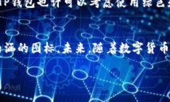   探索BITP钱包图标的设计理念与应用趋势 /  gua