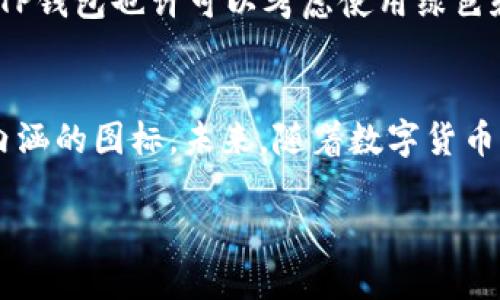   探索BITP钱包图标的设计理念与应用趋势 / 

 guanjianci BITP钱包, 数字货币, 钱包设计, 图标设计, 区块链 /guanjianci 

引言
在全球数字货币蓬勃发展的今天，BITP钱包作为一种新兴的数字资产管理工具，受到越来越多用户的关注。在用户体验、品牌形象和市场竞争中，设计一个独特而易于识别的图标至关重要。本文将深度解析BITP钱包图标的设计理念、当前的流行趋势，以及其在数字货币行业中的应用。通过这一探讨，我们希望能够让读者更全面地理解图标设计的重要性，以及如何通过巧妙的设计来提升用户体验和品牌价值。

BITP钱包概述
首先，我们有必要了解BITP钱包本身。BITP钱包是一款支持多种数字货币的移动钱包，旨在为用户提供安全、便捷的数字资产管理体验。随着区块链技术的快速发展，数字货币的使用日渐普及，用户对钱包的安全性、易用性和隐私保护的需求也随之增加。因此，一个能够清晰表达BITP钱包特性和价值的图标显得尤为重要。

图标设计的重要性
在当今快节奏的数字环境中，图标作为品牌的“面孔”，承载着品牌的第一印象。一个优秀的图标不仅能够吸引用户的注意，还能传达品牌的核心价值与理念。对于BITP钱包来说，图标需要反映出其安全性、高效性以及便捷性。这不仅涉及到设计元素的选择，还有颜色搭配、形状设计等多个方面。

设计理念：安全与便捷相结合
BITP钱包的图标设计理念围绕着“安全”和“便捷”这两个核心概念展开。在色彩选择上，设计师通常会选择深蓝色、绿色等带有科技感的色调。深蓝色象征着稳定与安全，绿色则传达出新鲜感和生命力，这两种颜色相结合，能够让用户在潜意识中产生安全感。

在形状设计上，采用圆形或方形的图标能够传达出一种安全和可靠的感觉。圆形图标给人一种流畅和包容的印象，而方形则更显稳重和专业。通过设计师的巧妙搭配，BITP钱包的图标最终呈现出一种既现代又具有亲和力的视觉效果。

流行趋势：极简主义与符号化
近年来，极简主义设计风格逐渐成为国际设计界的主流趋势。这种风格的核心理念在于“少即是多”。BITP钱包的图标设计同样遵循这个理念，简化了复杂的元素，突出关键的视觉符号。这样一来，不仅提升了图标的识别度，也使得用户在第一时间就能理解其功能与用途。

符号化的设计方式则是通过简化视觉语言，使其更具象征意义。比如，设计师可能会使用一些容易理解的图形元素。比如，锁的图案象征着安全，而箭头则代表着快速与便捷。这些符号化的元素可以在听觉和感知上增强品牌的印象，使用户对BITP钱包的安全性与便捷性有更深刻的认知。

用户体验与品牌形象
图标设计直接影响用户在使用BITP钱包时的体验。例如，一个容易上手并且具备良好视觉反馈的图标能显著提升用户的满意度。而在移动设备上，图标的大小、界面布局、交互设计都与用户体验密切相关。

此外，BITP钱包的图标还需要与其整体品牌形象相一致。品牌形象的塑造不是一蹴而就的，而是需要通过多个方面的共同努力来实现，包括营销策略、用户反馈以及社交媒体的互动等。BITP钱包的图标设计要与品牌的价值观、目标用户群体及市场定位保持一致，确保在不同场合下都能传达出一致的品牌认知。

市场定位与竞争分析
在进行BITP钱包的图标设计时，市场定位和竞争分析也至关重要。通过对竞争对手图标的分析，BITP钱包可以找到自身的差异化特点。例如，如果大多数竞争对手采用蓝色调和方形设计，BITP钱包也许可以考虑使用绿色和圆形来突出自己的个性。这种差异化的设计会让用户在不断变化的市场中更容易识别BITP钱包，从而增强品牌忠诚度。

总结与展望
总而言之，BITP钱包的图标设计是品牌形象传达中的重要一环，它包含了安全性、便捷性等多层次的信息。通过深入分析用户需求与市场趋势，设计师能够为BITP钱包创造出既美观又富有内涵的图标。未来，随着数字货币市场的继续发展，BITP钱包的图标设计仍需不断创新，保持与时俱进的品牌形象，以满足用户不断变化的期望。

在数字货币的浪潮中，一个独特且富有意义的图标，将帮助BITP钱包在竞争激烈的市场中脱颖而出。期待BITP钱包能在未来为用户带来更优质的体验，并不断引领行业的发展方向。