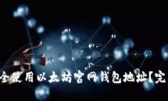 如何安全使用以太坊官网钱包地址？完整指南！