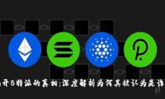 揭开B特派的真相：深度解析为何其被认为是诈骗