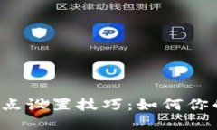 Bitkeep滑点设置技巧：如何你的交易策略