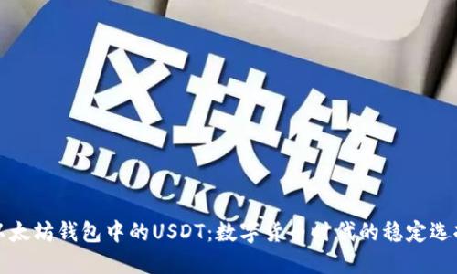 以太坊钱包中的USDT：数字货币时代的稳定选择