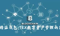 探索b特派钱包：TRX数字资产管理的新选择