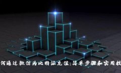 如何通过微信为比特派充值：简单步骤和实用技