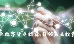 东莞专业数字货币招商：引领未来投资新机遇