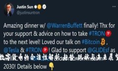 数字货币的合法性解析：趋势、现状与未来展望