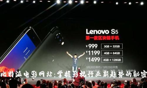 揭秘比特派电影网站：掌握影视行业新趋势的秘密基地