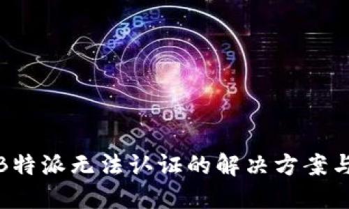 遇到B特派无法认证的解决方案与技巧