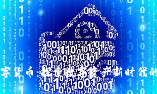 珀德格数字货币：探索数字资产新时代的璀璨未来