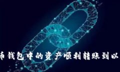 如何将货币钱包中的资产顺利转账到以太坊钱包