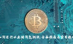 如何进行以太坊钱包测试：全面指南与实用技巧