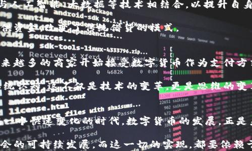 
探索区块链技术中的数字货币：新时代的金融革命

区块链, 数字货币, 加密货币, 去中心化, 金融科技/guanjianci

引言：数字货币的崛起
在当今快速发展的数字时代，区块链技术经历了惊人的飞跃，尤其是在数字货币的领域。这一新兴的金融工具，不仅充满了投资的机遇，同时也引发了众多的争议和讨论。什么是区块链？数字货币又是如何运作的？本文将深入探索这一颠覆传统金融的技术，揭示它背后的秘密和未来的发展趋势。

区块链技术的基础：去中心化的核心理念
区块链，作为一种去中心化的分布式账本技术，构建了一种无需中介的信任机制。其核心理念在于，以一种安全、透明的方式记录交易。每当一笔交易发生时，这笔交易会被打包成一个区块并添加到链上。每个区块与前面的区块通过加密算法连接在一起，形成一条连续的链条。这样一来，任何对交易记录的修改都将需要重写整个链条，从而确保了数据的不可篡改性。

这一技术的广泛应用不仅限于数字货币，其潜力还延伸到诸如供应链管理、身份验证、智能合约等多个领域。然而，数字货币的兴起却是区块链技术最为显著的成果之一。以比特币为代表的加密货币，凭借其去中心化特性，逐渐在全球金融体系中占据一席之地。

数字货币的种类：多样化的选择
数字货币不仅仅是比特币。随着技术的发展，市场上涌现出了数千种不同的加密货币。例如，以太坊（Ethereum）和瑞波币（Ripple）等，它们各自采取了不同的技术架构，具备独特的功能和特性。

以太坊不仅是一种数字货币，更是一个开放的区块链平台，允许开发者创建和部署智能合约。智能合约不仅能够自动执行合约条款，还可以降低交易成本，提高效率。瑞波币更专注于跨境支付的解决方案，通过其网络，能够实现快速而低成本的货币转移。这种多样化的数字货币生态系统，给投资者和用户提供了更多的选择，也推动了金融创新。

数字货币的优势与挑战
数字货币在许多方面展示出与传统货币不同的优势。首先，它们能够实现去中心化，消除对传统银行的依赖，为那些没有银行账户的人群提供了金融服务。这种去中心化的特性意味着，用户可以在全球范围内自由交易，避免了地域限制和高昂的手续费。

其次，数字货币交易的数据透明性，提升了交易的安全性。每一笔交易都经过网络节点的验证，确保了其合法性。此外，区块链技术的加密机制使得交易记录不可篡改，降低了欺诈风险。

然而，数字货币的发展并非没有挑战。一方面，市场价格波动剧烈，使得很多投资者面临巨大的风险。许多人将其视为投机工具，而非一种稳定的支付方式。另一方面，监管问题也引发了广泛的讨论。不同国家和地区对数字货币的态度各异，一些国家甚至对其实施了严格的监管。这种不确定性令投资者感到担忧。

金融科技与数字货币的交汇
数字货币的崛起，正是金融科技（FinTech）革命的产品。金融科技通过引入创新的技术手段，正在重塑传统金融行业的面貌。许多金融机构已开始探索将区块链与人工智能、大数据等技术相结合，以提升自身服务的效率和质量。

例如，一些银行开始运用区块链技术进行实时结算，减少资金周转的时间。同时，基于区块链的借贷平台也在不断上升，这些平台通常以较低的利率，向借贷者提供资金，改变了传统借贷的模式。

数字货币的未来展望
虽然目前数字货币面临一系列挑战，但展望未来，其前景依然被许多专家看好。随着技术的持续发展，数字货币或许会逐步被主流社会所接受。在全球范围内，越来越多的商家开始接受数字货币作为支付方式。一些国家甚至在研究推出自己的中央银行数字货币（CBDC），这是对传统货币形态的一种补充，也表明了数字货币在全球金融体系中的重要性。

与此同时，随着越来越多的金融科技公司进入这一领域，数字货币的应用场景将越来越丰富。从个人转账到国际贸易，数字货币可能会逐渐改变我们对货币的传统认知。这不仅是技术的变革，更是思维的变革。

总结：数字货币的新时代
数字货币作为区块链技术的一个杰出体现，正在逐步改变传统金融的面貌。尽管面临着风险与挑战，但其潜在的价值和未来的可能性都令人激动。我们正生活在一个快速变化的时代，数字货币的发展，正是未来金融科技革命的缩影。

展望未来，数字货币的格局将更加多样化，市场参与者也将变得更加成熟。我们期待，在不久的将来，数字货币真正能够实现其在全球经济中应有的作用，推动社会的可持续发展。而这一切的实现，都要依赖于技术的不断创新和合理的监管框架。走在时代前沿，我们无法忽视这一金融革命所带来的巨变，也期待与之共舞的未来。