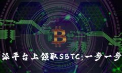 如何在比特派平台上领取SBTC：一步一步指南与技
