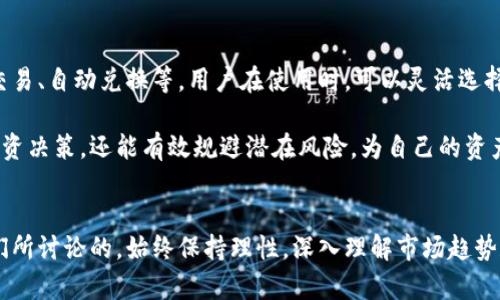   比特派钱包余额为何显示人民币？解析背后的原因与影响 / 

 guanjianci 比特派, 人民币, 加密货币, 钱包余额, 汇率 /guanjianci 

引言
近年来，加密货币市场迅速崛起，成为投资者关注的焦点。作为一种新兴的资产类别，加密货币不仅具有投资价值，同时也为人们的日常交易带来了改变。在众多加密钱包中，比特派以其用户友好的界面和丰富的功能受到广泛欢迎。不过，最近很多用户发现比特派的钱包余额竟然显示为人民币，这引起了众多用户的疑问。那么，这到底是为什么呢？本文将为大家详细解析这一现象，帮助用户了解背后的原因及其对投资的影响。

比特派背景简介
在深入分析之前，首先有必要了解比特派的背景。比特派是一款支持多种加密货币的数字钱包，它不仅可以存储用户的各种数字资产，还提供交易、兑换等多种功能。比特派的钱包界面简洁，操作便捷，受到了大量用户的欢迎。其目标是为用户提供一个安全、高效的加密货币管理平台，让更多人能够轻松参与到数字货币的世界中。

人民币的显示原因
那么，当用户在比特派钱包中看到余额以人民币显示时，这背后究竟隐藏着什么样的原因呢？首先，需要明确的是，比特派钱包的设计理念在于为用户提供多样化的货币显示选项。用户可以根据自身的需求选择不同的法定货币。随着人民币越来越成为全球数字货币交易的重要货币，许多交易所和加密货币钱包开始支持人民币的显示，以方便用户进行了解和计算。

其次，从市场需求的角度看，随着越来越多的中国投资者开始参与加密货币交易，人民币的显示显然是为了迎合这一趋势。通过以人民币来展示余额，用户可以更直观地了解自己所持资产的真实价值，这对他们日常的投资决策至关重要。尤其是在当前人民币汇率波动的背景下，使用人民币计算余额，无疑可以帮助用户更好地把握市场动态。

人民币显示的优势
人民币的显示对于用户而言，实际上带来了几个方面的优势。首先，用户无须再进行复杂的汇率换算，直接看到以人民币计算的资产价值，让资金管理变得更加简单。这种直观的展示方式，不仅提升了用户体验，也使得投资者在制定交易策略时能够更加灵活。

其次，人民币的显示还有助于改善用户对比特派的信任感。因为在用户心中，法定货币的价值是更加直观且容易接受的。通过展示余额为人民币，增加了用户对钱包的依赖感，使得他们更愿意进行交易和购买。这对于比特派的整体生态系统发展无疑是有益的。

汇率变化对用户的影响
当然，人民币显示余额的另一个重要方面便是汇率波动对用户的影响。众所周知，加密货币的市场波动性相当大，用户的资产价值可能在短时间内发生剧烈变化。而当加密货币的价值以人民币显示时，用户需要时刻关注汇率的变化。这意味着，除了关注数字货币的市场动态，用户还需对人民币汇率有一定了解。

对于大多数普通用户而言，这可能会增加他们的学习成本。因此，比特派等平台需要在这方面提供更多有价值的信息，如实时汇率、市场分析等数据，帮助用户更好地理解汇率变动对他们投资的影响。

人民币显示可能存在的风险
当然，人民币显示余额也是存在潜在风险的。首先，用户可能会因对汇率的误判而做出错误的投资决策。在对加密货币市场缺乏充分了解的前提下，仅凭人民币的显示余额进行交易，可能会导致用户错失良机或者造成损失。

其次，由于市场上未知因素的影响（如政策变化、国际经济形势变化等），人民币汇率可能发生剧烈波动，这对用户的投资安全造成威胁。因此，尽管人民币显示增强了用户的直观体验和操作简便性，但投资者仍需保持理性，认真分析市场情况，以避免遭受不必要的损失。

如何管理比特派余额
对于使用比特派的钱包用户来说，合理管理自己的余额是至关重要的。首先，用户可以依据市场分析和专业意见，结合实时汇率，合理评估自己的资产状况。比特派还提供了多种功能，如快速交易、自动兑换等，用户在使用时，可以灵活选择，从而实现更好的资金管理。

其次，保持对市场的敏感度也是非常必要的。用户可以通过比特派的实时市场分析工具，及时掌握加密货币领域的各类信息，包括最新消息、政策法规等。这样不仅能够帮助用户做出明智的投资决策，还能有效规避潜在风险，为自己的资产保驾护航。

总结
随着人民币显示余额这一现象的出现，比特派钱包在服务用户上又向前迈了一步。为用户提供人民币显示，无疑是为了更好地匹配当今市场的需求，提高用户体验。然而，作为投资者，正如我们所讨论的，始终保持理性，深入理解市场趋势和汇率变化，才是确保投资成功与资金安全的关键。希望通过今天的讨论，能够帮助更多比特派钱包的余额显示，以便在加密货币的世界中更加自如地导航。