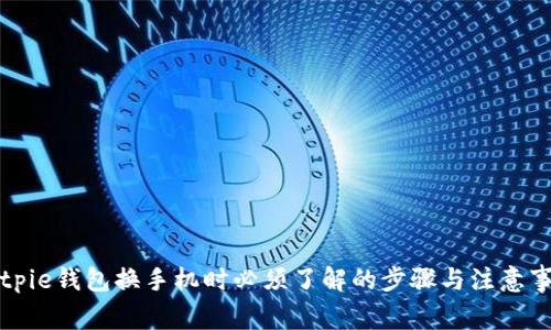 Bitpie钱包换手机时必须了解的步骤与注意事项