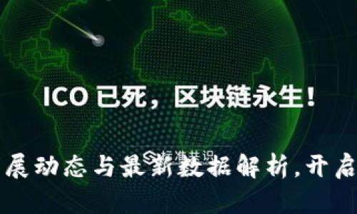 深圳数字货币发展动态与最新数据解析，开启数字经济新篇章