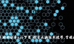 比特派钱包新版本安卓app下载：探索区块链新境