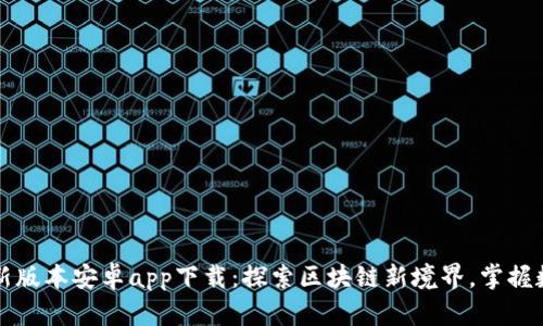 比特派钱包新版本安卓app下载：探索区块链新境界，掌握数字资产未来