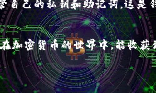 特派钱包下载站点在哪里？一站式获取全方位信息!

特派钱包, 下载, 钱包安全, 虚拟货币, 钱包使用指南/guanjianci

特派钱包：数字资产的安全守护者
在这个快速发展的数字时代，虚拟货币逐渐成为人们日常生活的一部分。随着比特币、以太坊等加密货币的流行，越来越多的人开始关注如何有效、安全地管理自己的数字资产。在这其中，特派钱包作为一种新兴的加密货币钱包，凭借其强大的安全性能及用户友好的界面，受到了广泛的欢迎。本篇文章将带您深入了解特派钱包，并引导您找到下载站点，以便于您顺畅地开始您的数字钱包之旅。

为什么选择特派钱包？
特派钱包的崛起背后，有众多的理由支持它作为您数字资产管理的首选。首先，钱包的安全性无疑是首要考虑的因素。特派钱包引入了最先进的加密技术，保护用户的数字资产不受恶意攻击与盗窃。同时，多重身份验证机制确保只有您本人可以访问钱包。其中，指纹识别和面部识别等功能的引入，使得安全性更为可靠，这种种措施保障了用户的安心。

此外，特派钱包不仅支持众多主流的加密货币，还提供流畅的用户体验。无论是新手还是专业的交易员，都可以轻松上手。特派钱包简洁的界面设计和直观的操作流程，使得用户可以轻松进行资产的管理、转账和交易。再加上实时的市场信息更新，用户能够随时掌握市场动态，把握投资机会。

特派钱包的下载方式
如今，获取特派钱包并不复杂，用户可以通过官方网站或者主流的应用商店进行下载。首先，我们需要确保下载源的正规性，以避免下载到恶意软件。接下来是一些详细的下载步骤：

ol
    listrong访问官方网站：/strong打开您常用的浏览器，输入特派钱包的官方网站地址（通常可以在相关的财经网站或者社交媒体上找到），进入官方网站后，点击下载链接。/li
    listrong选择操作系统：/strong根据您手机或电脑的操作系统选择合适的版本。特派钱包通常支持Android和iOS系统，同时也提供桌面版软件下载。/li
    listrong安装应用：/strong点击下载后，系统会自动引导您完成安装。对手机用户来说，可能需确认一些安装权限。/li
    listrong注册账户：/strong下载完成后，打开应用，进行账户的注册。这是使用特派钱包的前提。/li
/ol

确保下载安全的提示
在网络环境复杂多变的今天，保持警惕至关重要。在下载任何应用程序时，您都应该注意以下几点：
ul
    li确保网站的SSL证书有效，网址前应有“https”标识，表明该网站安全加密。/li
    li避免在公用Wi-Fi下下载应用，尽量在私密的网络环境中进行下载，以防数据遭到窃取。/li
    li下载后请及时更新应用，开发商会不断更新以修复漏洞，提高安全性。/li
/ul

使用特派钱包的便捷经验
一旦成功下载并安装特派钱包，您将发现它的操作非常简单。您可以通过钱包内置的功能进行加密资产的转账。只需输入对方的地址与转账金额，再确认即可。而且，应用中还提供了交易记录查看功能，确保您随时能够掌握自己的资金流向。同时，您可以使用特派钱包内购功能，进行方便快捷的资产兑换。

常见问题解答
在实际使用特派钱包的过程中，用户难免会遇到一些问题。这里整理了一些常见问题的解答，帮助用户更好地使用特派钱包。

ul
    listrong如何找回丢失的密码？/strong：特派钱包为用户提供密保问题设置，若您忘记密码，可通过密保问题找回。/li
    listrong在哪里查看我的交易记录？/strong：点击主页面的“交易历史”选项，您将能查看到所有关于资产的交易明细。/li
    listrong如何联系客户服务？/strong：特派钱包提供在线客服支持，您可通过app内的反馈选项直接联系他们。/li
/ul

注意事项和风险评估
虽然特派钱包在安全性与用户体验方面都表现出色，但用户在使用数字钱包时仍需谨慎。虚拟货币市场波动大，投资风险高，因此不宜将所有资产投入单一平台。此外，用户要妥善保管自己的私钥和助记词，这是钱包安全性的重要保障。

总结
特派钱包以其高安全性和出色的用户体验，成为数字资产管理的理想选择。通过本篇文章的介绍，相信您已经掌握了如何安全地下载并使用特派钱包的具体步骤与注意事项。希望您在加密货币的世界中，能收获到更多的财富与乐趣。

最后，祝愿每位用户在特派钱包中安全、便捷地管理自己的数字资产，让我们共同迎接未来的科技和经济变革!