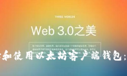 如何选择和使用以太坊客户端钱包：全面指导