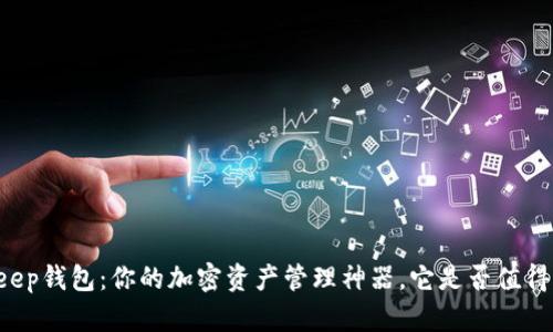 BitKeep钱包：你的加密资产管理神器，它是否值得信赖？
