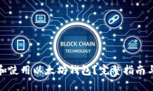 如何选择和使用以太坊钱包？完整指南与视觉图解