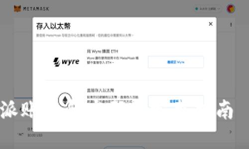 轻松注销B特派账号和密码的完整指南 | 手把手教你