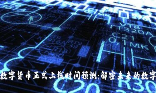 央行数字货币正式上线时间预测：解密未来的数字经济