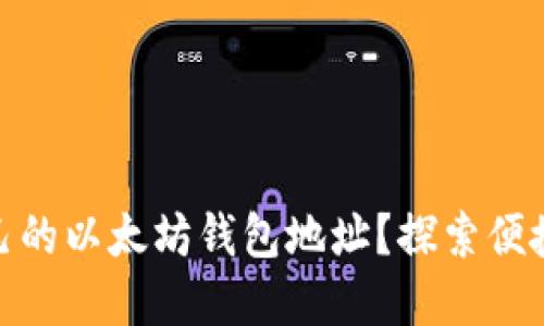 : 如何轻松查看自己的以太坊钱包地址？探索便捷的方法与实用技巧