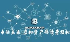 探索数字货币的未来：虚拟资产的情景模拟与现