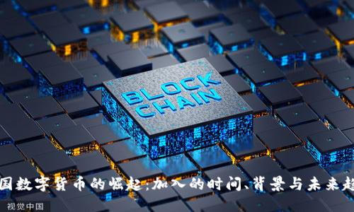 中国数字货币的崛起：加入的时间、背景与未来趋势
