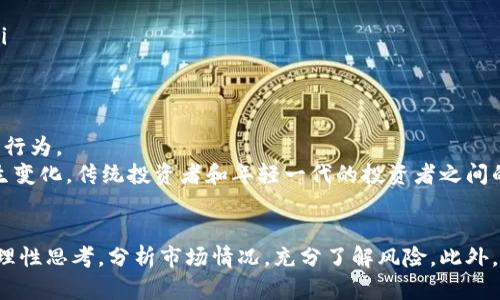 如何区分主流数字货币概念  

数字货币, 主流货币, 虚拟货币, 区块链, 加密货币/guanjianci  

前言：数字货币的崛起  
随着科技的发展和全球经济的变化，数字货币正逐渐走入人们的视野。许多人开始关注这种新兴的金融工具，然而，主流数字货币的概念却并不是那么简单。它不仅涉及技术的创新，还蕴含了经济学、社会学等多学科的知识。在这个数字货币蓬勃发展的时代，理解各种主流数字货币的概念和区别，对投资者和普通用户都显得尤为重要。  

数字货币的定义与分类  
数字货币，顾名思义，就是以数字形式存在的货币。它与传统的纸币和硬币相对，通常依托于区块链等技术进行运作和管理。根据其使用和实现的方式，数字货币可以大致分为三类：法定数字货币、加密货币和稳定币。  
法定数字货币是由中央银行或政府发行的数字货币，它的价值通常与实际货币挂钩，例如中国的数字人民币。在这个层面上，它与传统纸币在法律地位上是平等的。加密货币则是依赖于密码学技术，通过区块链技术进行去中心化管理的虚拟货币，如比特币和以太坊。而稳定币则是为了减少价格波动而设计的，通常以某一传统货币或其他资产作为背后的支持。  

主流数字货币的特征  
主流数字货币如比特币、以太坊、Ripple等，虽然在技术、应用和市值上各有千秋，但它们也存在一些共同特征。  
ul  
    listrong去中心化：/strong大多数主流数字货币是去中心化的，意味着没有中央机构来控制它们的发行和交易。这防止了单点故障，并增强了系统的可靠性。/li  
    listrong透明度：/strong区块链技术使得所有交易记录可追踪且公开透明，任何人都可以查看交易历史，从而提高了系统的可信度。/li  
    listrong安全性：/strong使用了先进的密码学算法，确保了用户的数据和资金的安全性。/li  
    listrong高兼容性：/strong许多主流数字货币可以在不同的平台和应用中使用，例如交易所、支付系统等。/li  
/ul  

深入了解主流数字货币  
虽然有很多相似的特征，但不同的数字货币具有不同的功能、目标和市场定位。以下将详细讲解几种主流数字货币的特点与差异。  

h4比特币：数字黄金的象征/h4  
比特币（Bitcoin）是由一个化名为中本聪的开发者在2009年推出的，也是第一个去中心化的加密货币。它的总供应量被限制在2100万枚，因此被广泛视为数字黄金。  
比特币的创立初衷是希望创造一种不受中央机构控制的货币，能够在全球进行匿名交易。它使用SHA-256算法确保交易的安全与可靠。随着时间的推移，比特币逐渐从一种实验性的货币转变为一种投资工具，其价格的波动吸引了大批投资者。  

h4以太坊：去中心化应用平台/h4  
以太坊（Ethereum）是由维塔利克·布特林于2015年推出的，其不仅仅是一个加密货币，更是一个去中心化应用的平台。以太坊引入了智能合约（Smart Contract），允许开发者在其区块链上创建去中心化的应用程序（DApps）。  
智能合约是自执行的，合同条款写入代码中。当条件被满足时，合同自动执行，这大大提高了合同的执行效率和安全性。例如，基于以太坊的去中心化金融（DeFi）应用让用户无需中介即可进行借贷、交易和其他金融服务。这种创新使得以太坊在数字货币市场中占据了重要位置。  

h4Ripple：跨境支付的革命者/h4  
Ripple（瑞波币）不同于比特币和以太坊，它并不试图取代现有的金融系统，而是希望通过区块链技术改善跨境支付的效率。Ripple的目标是使全球的银行和金融机构能够以更低的成本和更快的速度进行国际汇款。  
Ripple网络的核心是其本身的数字货币 XRP，Ripple总部已与多个银行和支付公司建立了合作关系，以推动区块链技术在金融领域的采用。Ripple的创新点在于其能在几秒钟内完成交易，远远快于传统银行系统的交易时间，这对于需要即时结算的金融市场来说无疑是一个巨大的优势。  

了解数字货币风险与挑战  
虽然数字货币的前景广阔，但也伴随着不少的挑战与风险。投资者在进行数字货币投资时，必须对这些风险有足够的认知。  
ul  
    listrong市场波动性：/strong数字货币市场的价格波动非常剧烈，投资者可能在短时间内面临巨额损失。因此，对于风险承受能力较低的投资者，尤其要谨慎入市。/li  
    listrong技术风险：/strong虽然区块链技术本身相对安全，但用户在使用过程中可能遇到黑客攻击、钱包丢失、交易错误等问题，导致资金损失。/li  
    listrong法律风险：/strong各国对数字货币的监管政策尚不成熟，有的国家甚至禁止数字货币的交易和使用。这使得投资者面临法律合规方面的风险。/li  
/ul  

未来数字货币的发展趋势  
展望未来，数字货币的发展无疑将会持续吸引关注。随着各国政府、金融机构对数字货币的认识不断加深，我们也许能够看到更多的法律法规出台，以规范市场行为。  
此外，区块链技术的应用领域也在不断拓展。未来，数字货币可能不仅仅局限于金融领域，还将影响到供应链管理、身份验证等其他领域。资本市场也会随之发生变化，传统投资者和年轻一代的投资者之间的互动也会变得更加多元和复杂。  

总结：理性看待主流数字货币  
在这个快速变化的数字货币世界中，理解主流数字货币的概念及其特点，对于任何有意参与其中的人都至关重要。无论是投资还是日常使用，用户都应该保持理性思考，分析市场情况，充分了解风险。此外，参与以上数字货币的互动，保持对新兴金融科技的敏感度，将会让我们在未来的数字经济中，占据一席之地。  