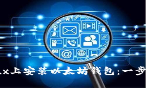 如何在Linux上安装以太坊钱包：一步一步的指南