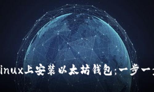 如何在Linux上安装以太坊钱包：一步一步的指南