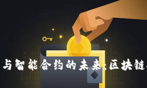 探索数字货币与智能合约的未来：区块链技术的双重奏
