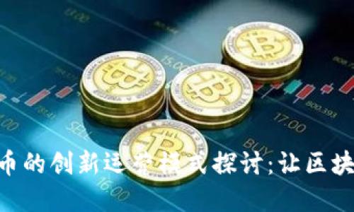 BTE数字货币的创新运营模式探讨：让区块链走入生活
