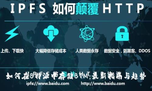 如何在B特派中存储BTM：最新指南与趋势