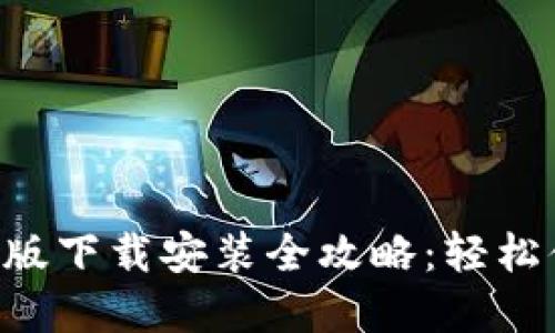 B特派钱包最新手机版下载安装全攻略：轻松便捷的数字资产管理